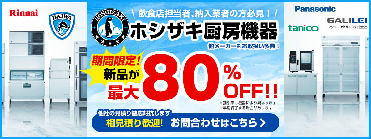 ホシザキ厨房機器の新品が最大80%OFF！