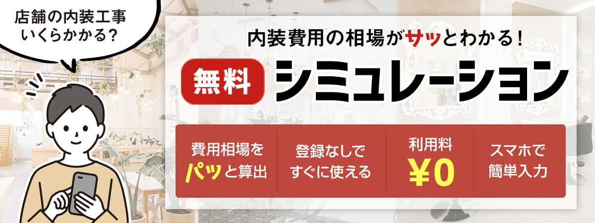 内装費用の相場がサッとわかる無料シミュレーション!