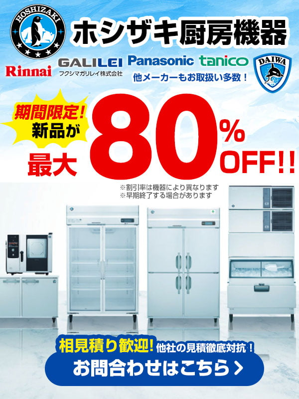 ホシザキ厨房機器の新品が最大80%OFF！