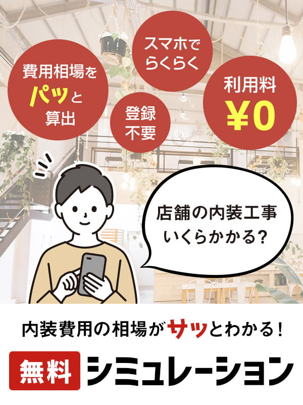 内装費用の相場がサッとわかる無料シミュレーション!