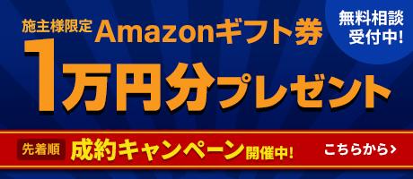施主様限定 成約キャンペーン Amazonギフト券 1万円分プレゼント