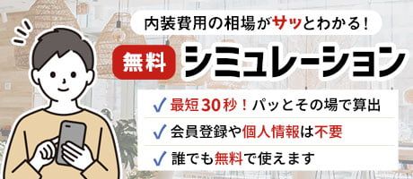 費用相場シミュレーター