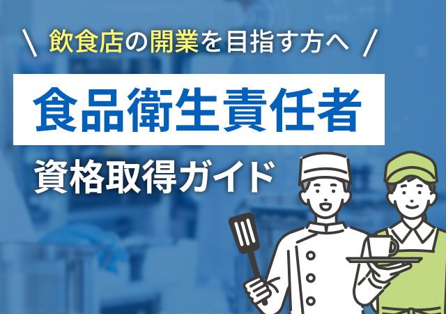 食品衛生責任者の資格取得ガイド！講習の流れや飲食店の開業準備を解説
