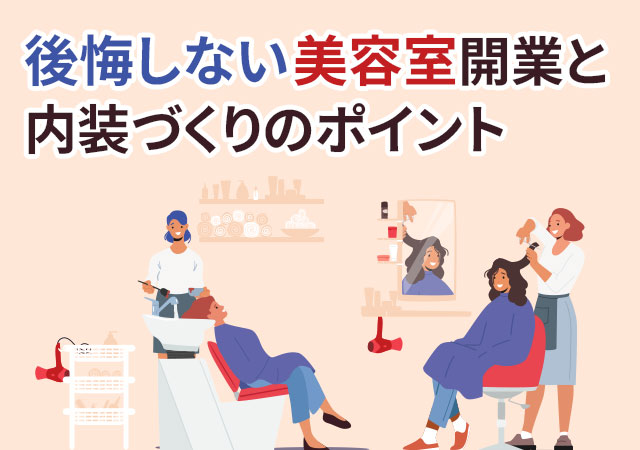 実際にあった失敗事例に学ぶ、後悔しない美容室・ヘアサロンの店舗デザイン