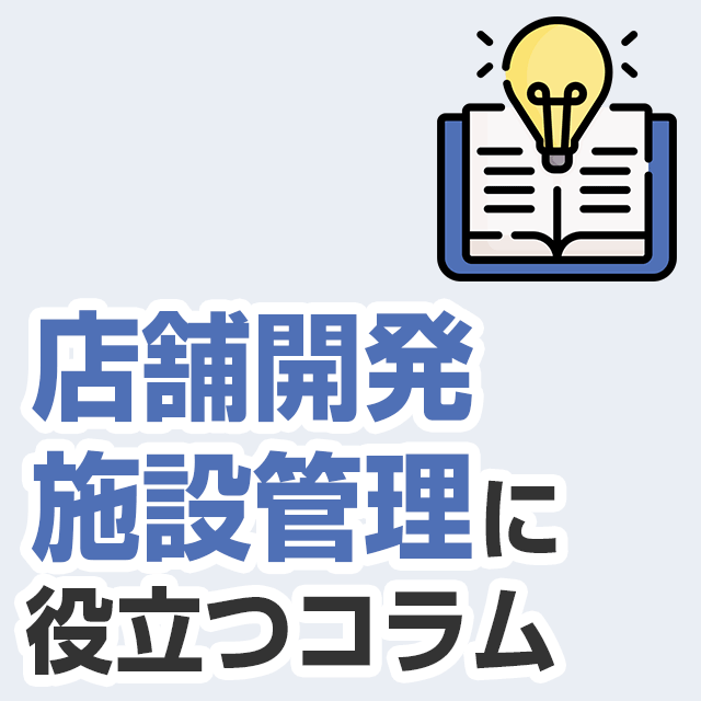 店舗開発・施設管理に役立つコラム