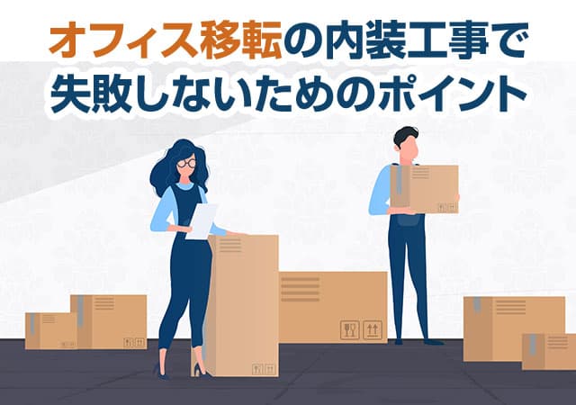 オフィス移転の内装工事で失敗しないためのポイント！費用相場やスケジュール・業者選びのコツを解説