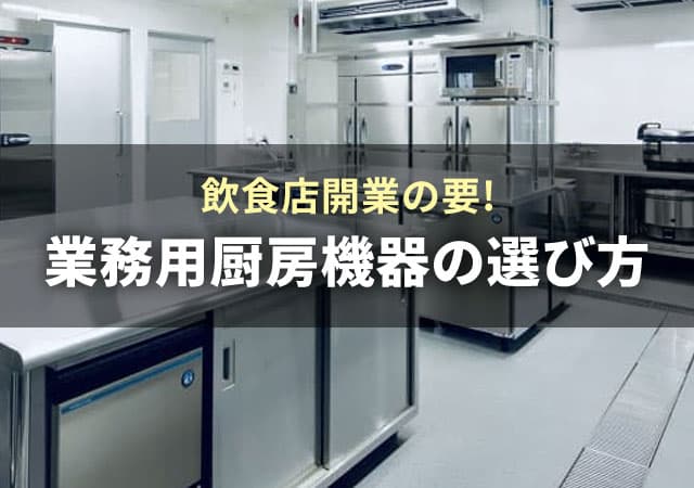 飲食店開業の要！業務用厨房機器の選び方完全ガイド