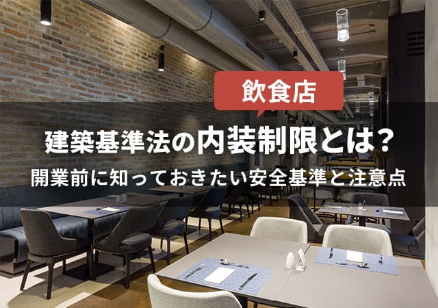飲食店 建築基準法の内装制限とは？開業前に知っておきたい安全基準と注意点