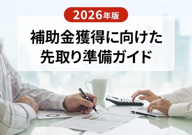 2026年度の店舗開業や内装工事を有利に進める！補助金獲得に向けた先取り準備ガイド