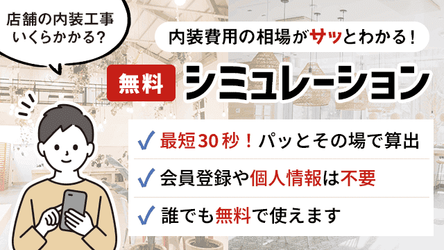 内装費用の相場がサッとわかる見積もりシミュレーション