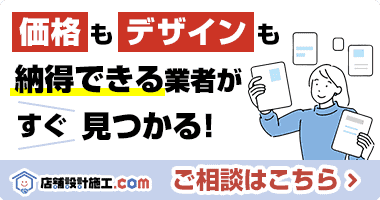 店舗開業・改装予定のあなたにぴったりな設計施工会社とマッチング！店舗設計施工.com
