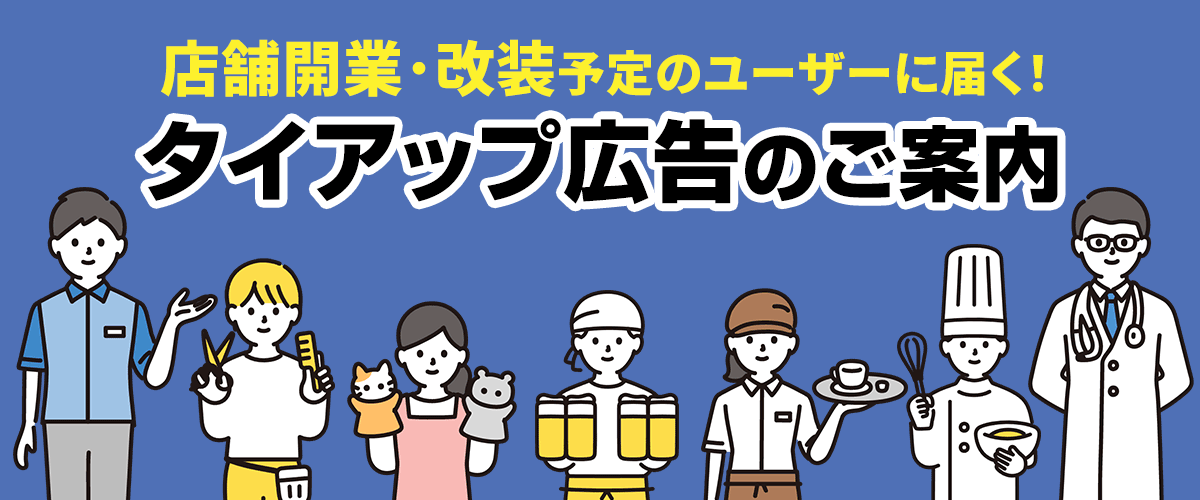 店舗の開業/改装を考えるユーザーに届く!タイアップ広告のご案内