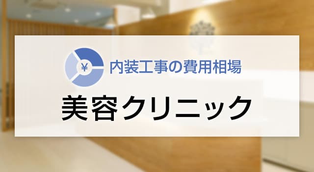 美容クリニックの内装工事の費用相場