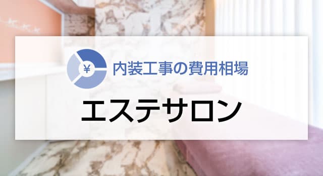 エステサロンの内装工事の費用相場