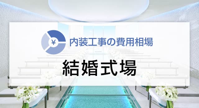 結婚式場・ウエディング会場の内装工事の費用相場