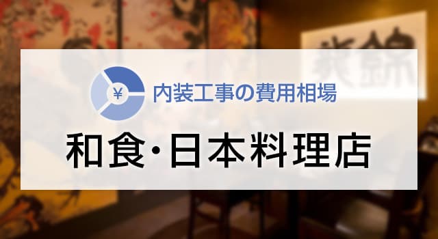 和食レストラン・日本料理店の内装工事の費用相場