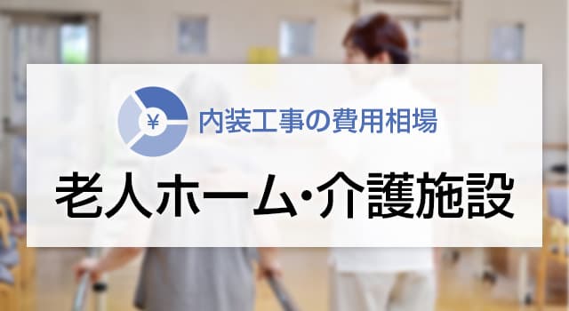 介護施設・老人ホームの内装工事の費用相場