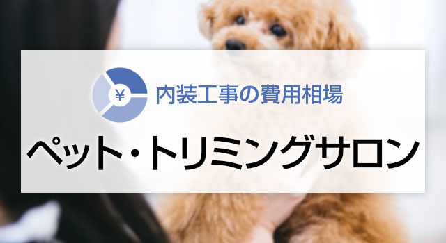 ペットサロン・トリミングサロンの内装工事の費用相場