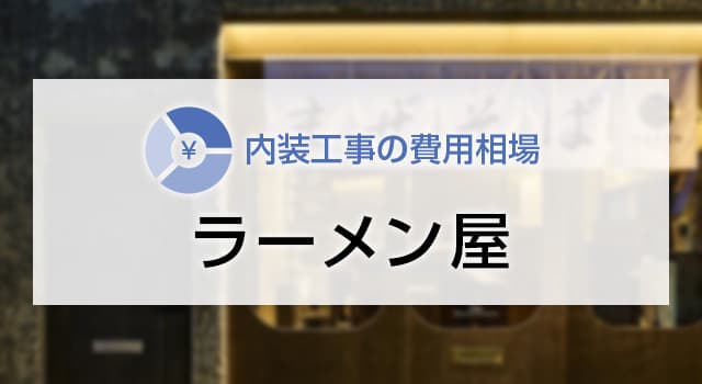 ラーメン屋の内装工事の費用相場