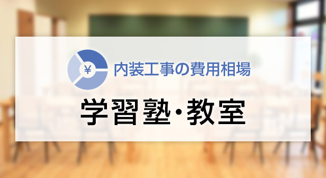 学習塾・教室の内装工事の費用相場