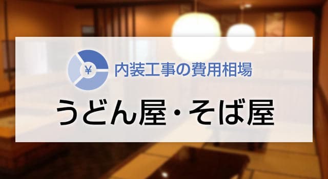 うどん屋・そば屋の内装工事の費用相場