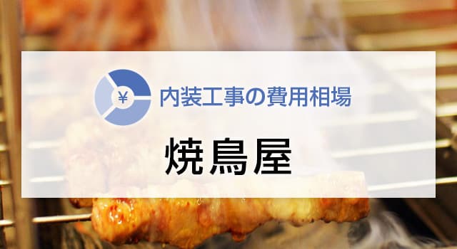 焼鳥屋の内装工事の費用相場