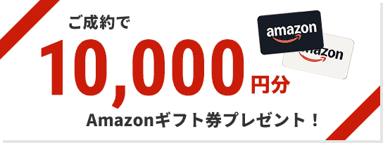 ご成約でギフト券1万円分プレゼント