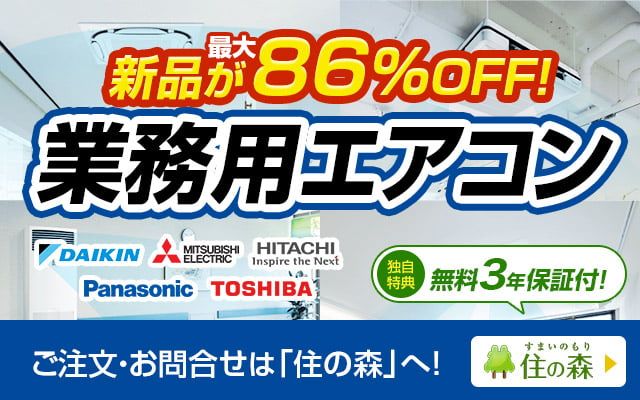 業務用エアコン