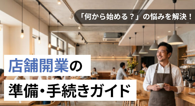 店舗を開業するには？費用・資格・補助金がわかる店舗開業の準備・手続きガイド