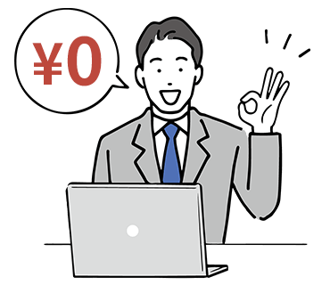 見積もりも相談も完全無料