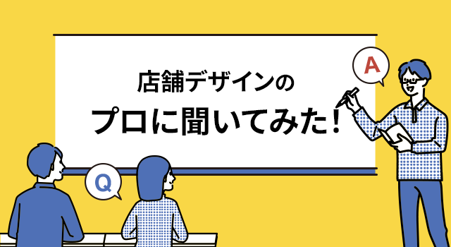 店舗デザインのプロに聞いてみた！