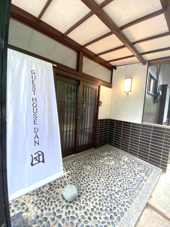 GUEST HOUSE DAN 団 民泊の内装・外観写真（レビュー）5枚目