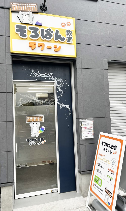 そろばん教室ラクーン 学校・塾の内装・外観写真（レビュー）2枚目