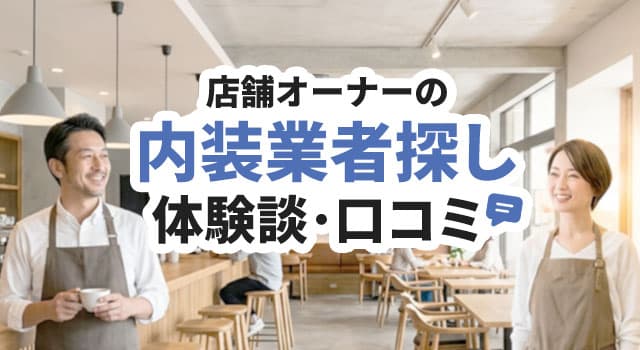 店舗オーナーの内装業者探し体験談・口コミ