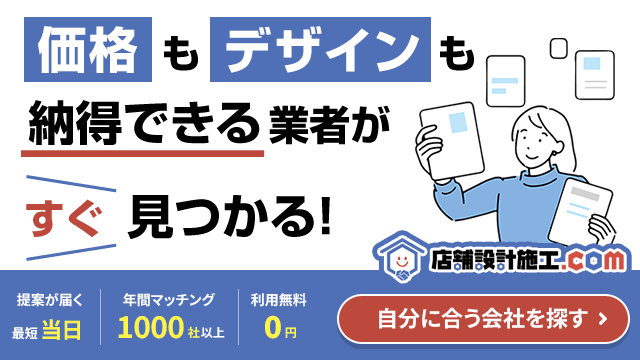 あなたにぴったりの店舗内装業者が見つかる！