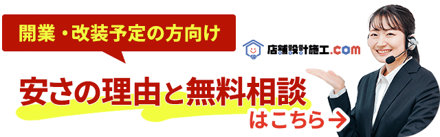 スタッフがサポート！開業・改装予定の方向け無料相談