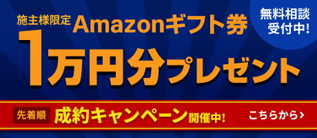 施主様限定 成約キャンペーン Amazonギフト券 1万円分プレゼント