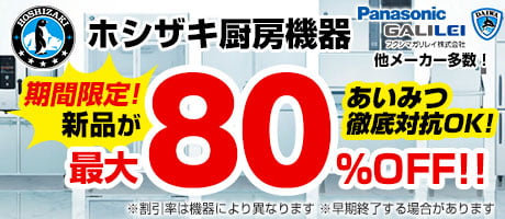 ホシザキ厨房機器の新品が最大80%OFF！