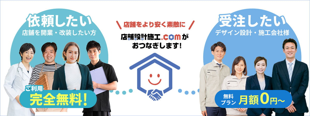 店舗設計施工.comとは