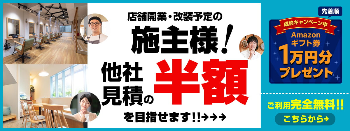 店舗開業・改装予定のあなたにぴったりな設計施工会社とマッチング！