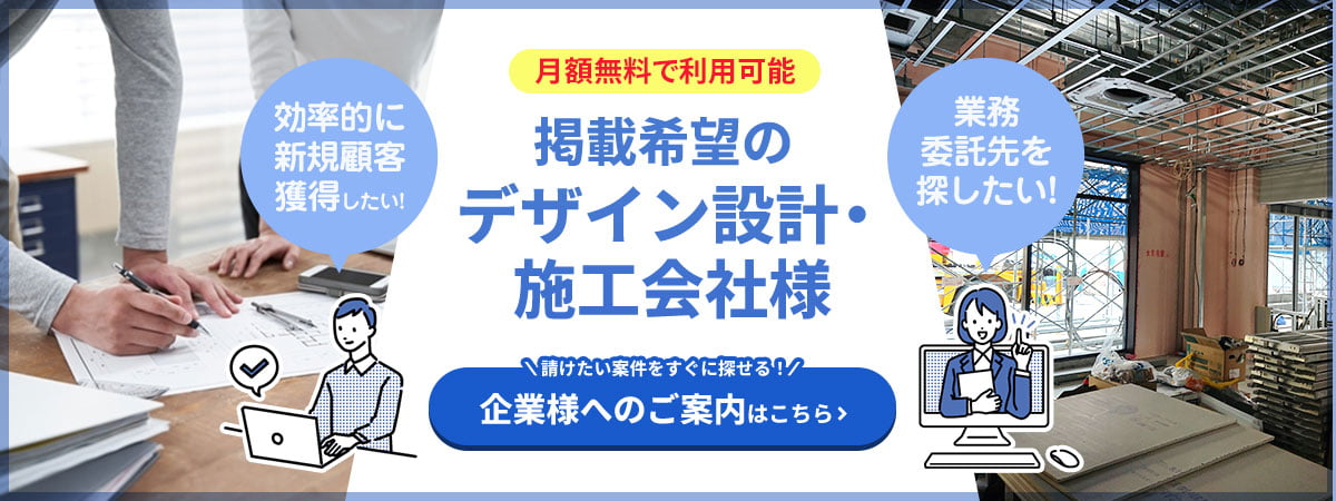新規開拓案件の受注でお困りのデザイン設計･施工会社様へ