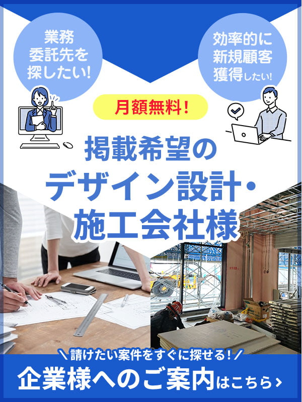 新規開拓案件の受注でお困りのデザイン設計･施工会社様へ