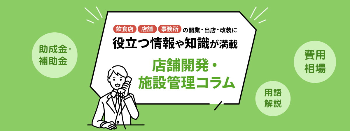 店舗開発・施設管理に役立つコラム