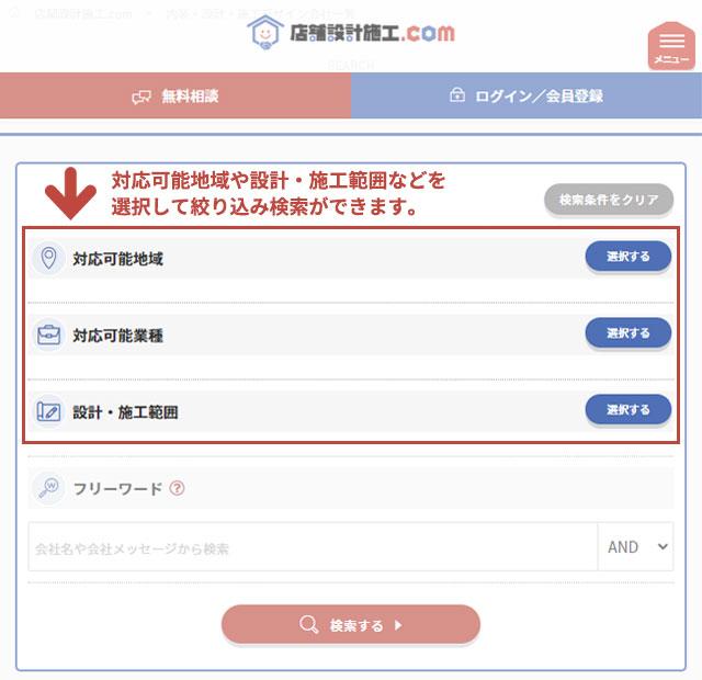 対応可能地域や設計・施工範囲などで絞り込み検索ができます。