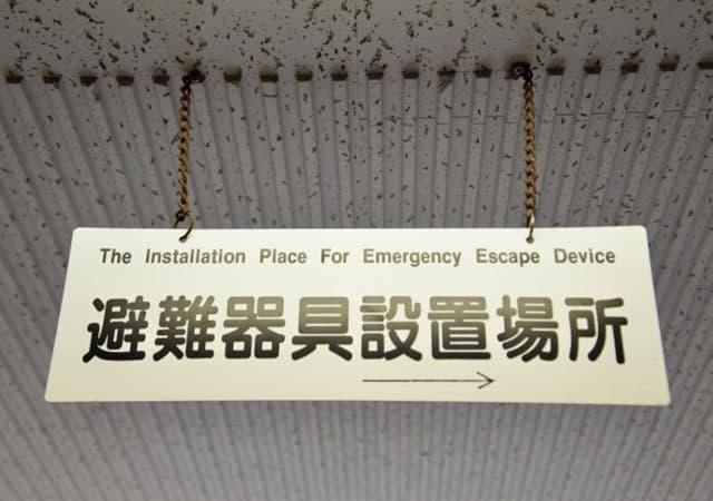 避難器具イメージ