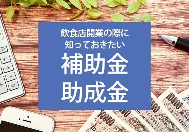 飲食店開業の際に知っておきたい、補助金・助成金【2025年版】