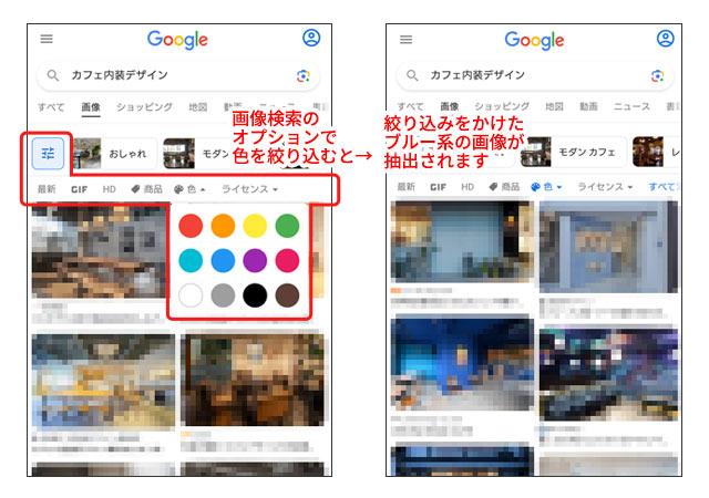 Google画像検索で参考事例を色別に探している例