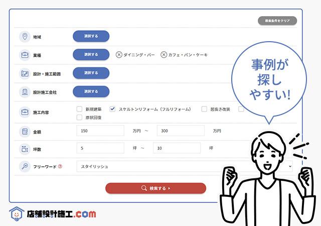 店舗設計施工.comなら参考事例も探しやすい