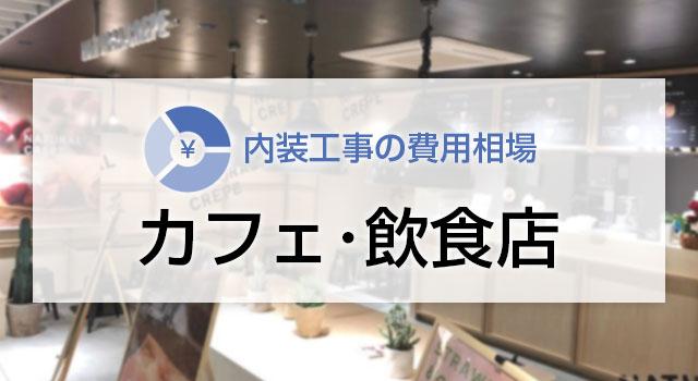 カフェ・飲食店の内装工事の費用相場