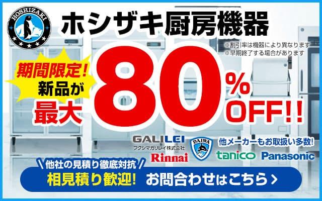 ホシザキ厨房機器最大80%OFF